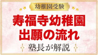 寿福寺幼稚園の出願と入園手続き｜願書受付から許可発表までの流れ