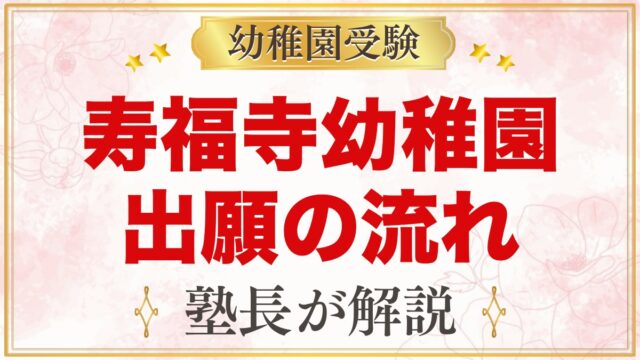 寿福寺幼稚園の出願と入園手続き｜願書受付から許可発表までの流れ