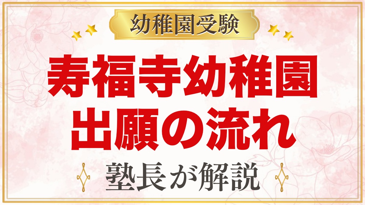 寿福寺幼稚園の出願と入園手続き｜願書受付から許可発表までの流れ