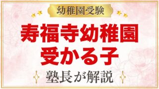寿福寺幼稚園に受かる子の特徴｜3つの保育目標から考える家庭の準備