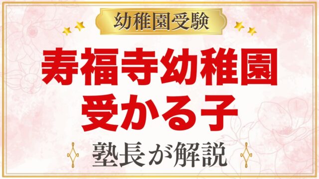 寿福寺幼稚園に受かる子の特徴｜3つの保育目標から考える家庭の準備