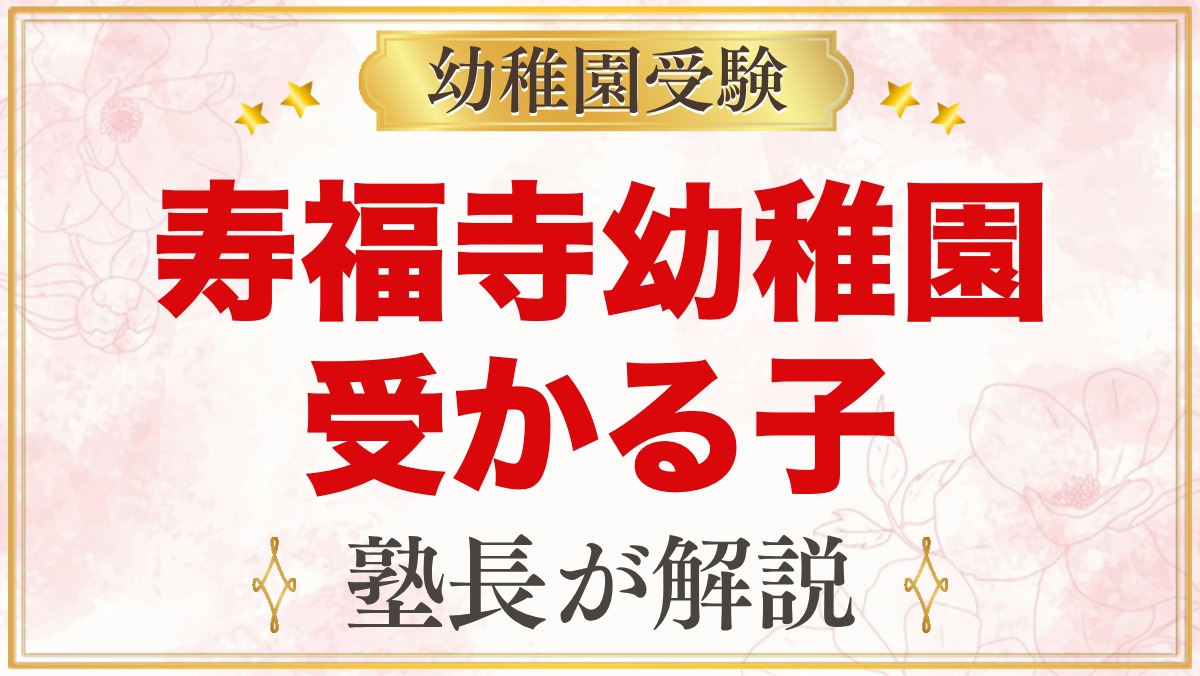 寿福寺幼稚園に受かる子の特徴｜3つの保育目標から考える家庭の準備
