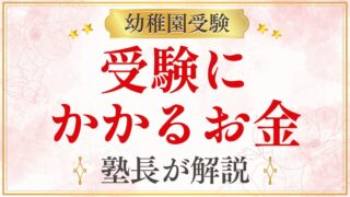 受験に かかるお金