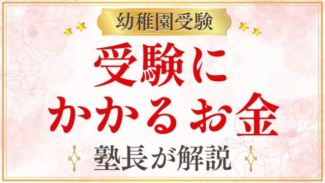 受験に かかるお金