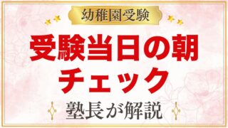 幼稚園受験 当日の朝｜起床から家を出るまでのチェックリストと声かけ