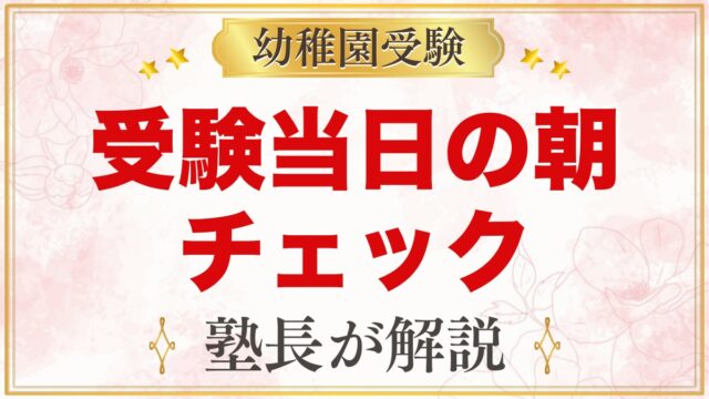 幼稚園受験 当日の朝｜起床から家を出るまでのチェックリストと声かけ