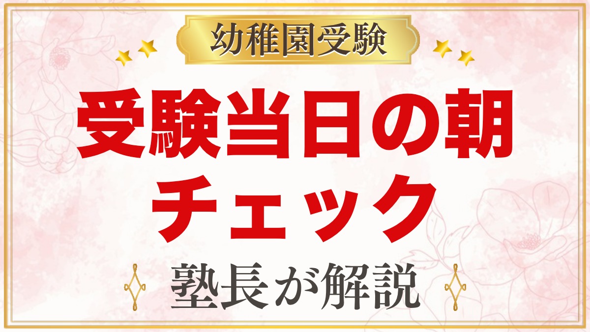 幼稚園受験 当日の朝｜起床から家を出るまでのチェックリストと声かけ