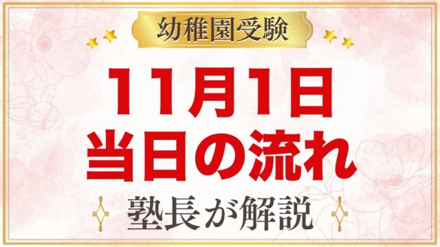 11月1日 幼稚園受験 当日の流れ｜受付から面接・結果まで親子でどう過ごすか