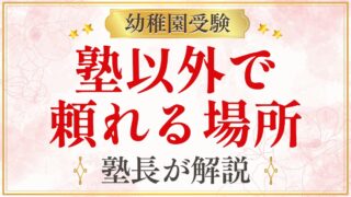 塾以外で 頼れる場所