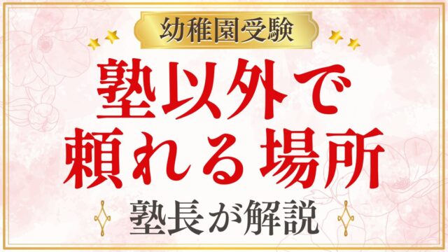 塾以外で 頼れる場所