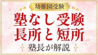 塾なし受験 長所と短所