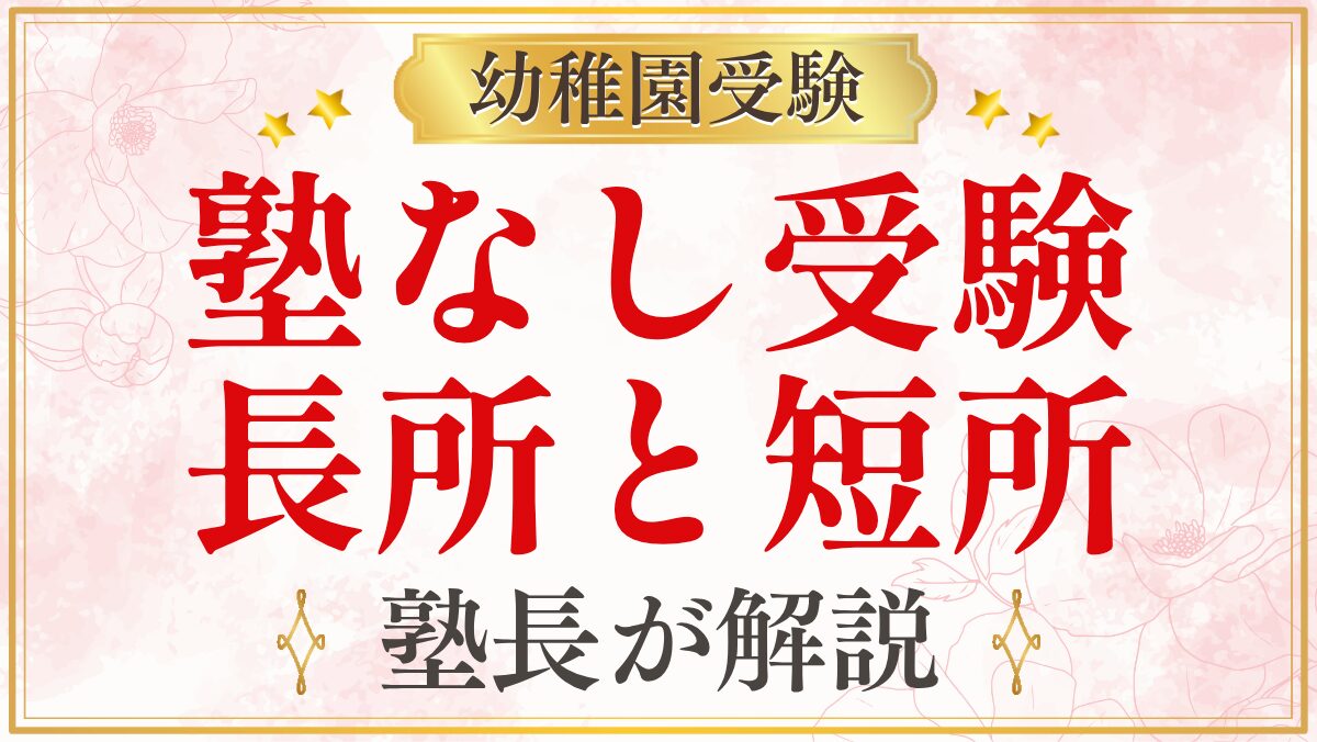 塾なし受験 長所と短所