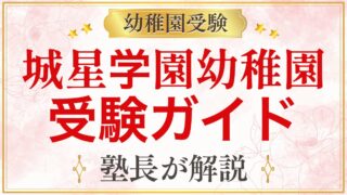 城星学園幼稚園 受験ガイド