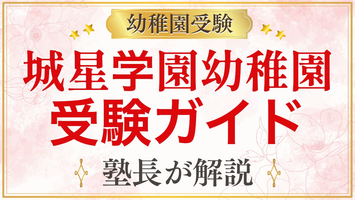 城星学園幼稚園 受験ガイド
