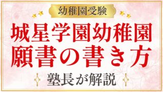 城星学園幼稚園 願書の書き方