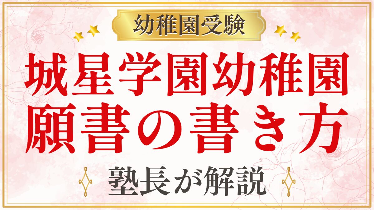 城星学園幼稚園 願書の書き方