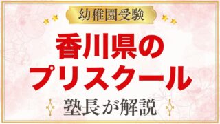 香川県のプリスクール・インターナショナルプリスクール｜選び方と主な園【2026年版】