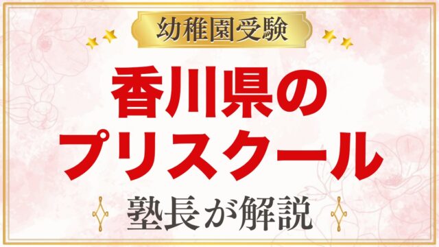 香川県のプリスクール・インターナショナルプリスクール｜選び方と主な園【2026年版】