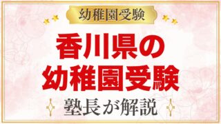 香川県の幼稚園受験ガイド｜国立大学附属・私立の選考がある幼稚園と準備【2027年度】