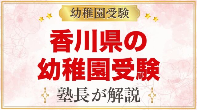 香川県の幼稚園受験ガイド｜国立大学附属・私立の選考がある幼稚園と準備【2027年度】