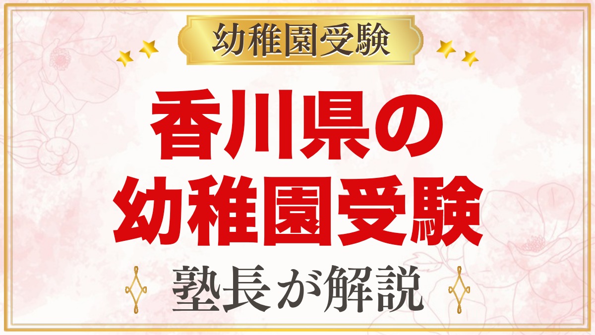 香川県の幼稚園受験ガイド｜国立大学附属・私立の選考がある幼稚園と準備【2027年度】