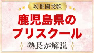 鹿児島県のプリスクール・インターナショナルプリスクール｜選び方と主な園【2026年版】