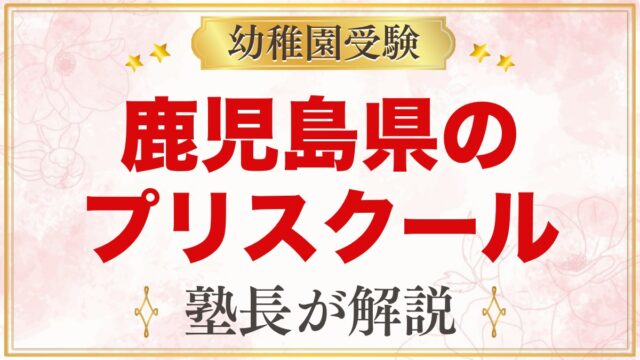 鹿児島県のプリスクール・インターナショナルプリスクール｜選び方と主な園【2026年版】