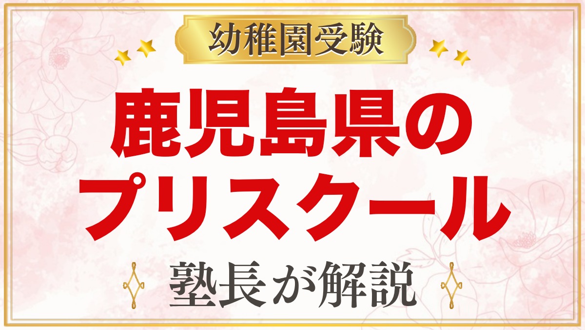 鹿児島県のプリスクール・インターナショナルプリスクール｜選び方と主な園【2026年版】