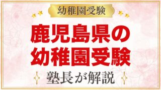 鹿児島県の幼稚園受験ガイド｜国立大学附属・私立の選考がある幼稚園と準備【2027年度】