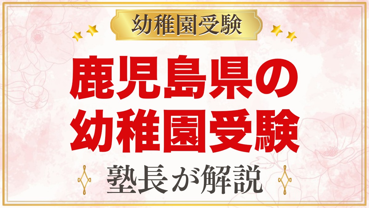鹿児島県の幼稚園受験ガイド｜国立大学附属・私立の選考がある幼稚園と準備【2027年度】