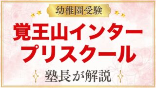 覚王山インターナショナルプリスクール（名古屋市千種区）｜特色と受験準備