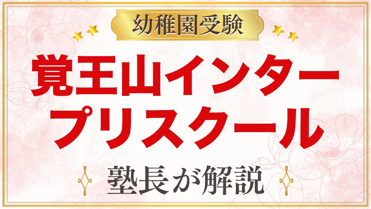 覚王山インターナショナルプリスクール（名古屋市千種区）｜特色と受験準備