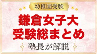 鎌倉女子大学幼稚部の受験ガイド総まとめ｜募集・学費・面接・園生活・アクセス