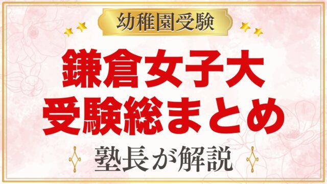 鎌倉女子大学幼稚部の受験ガイド総まとめ｜募集・学費・面接・園生活・アクセス