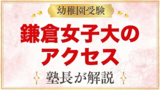 鎌倉女子大学幼稚部のアクセス｜本郷台駅・大船駅からの通園と園バス