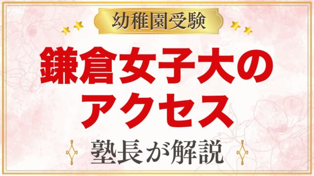 鎌倉女子大学幼稚部のアクセス｜本郷台駅・大船駅からの通園と園バス