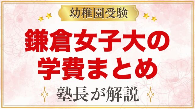 鎌倉女子大学幼稚部の学費｜入園料・月額納付金・預かり保育・バス代