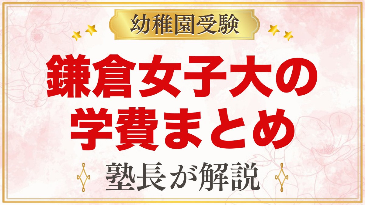 鎌倉女子大学幼稚部の学費｜入園料・月額納付金・預かり保育・バス代