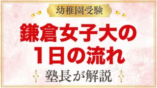 鎌倉女子大学幼稚部の1日の流れ｜保育時間・お弁当・預かり保育・行事