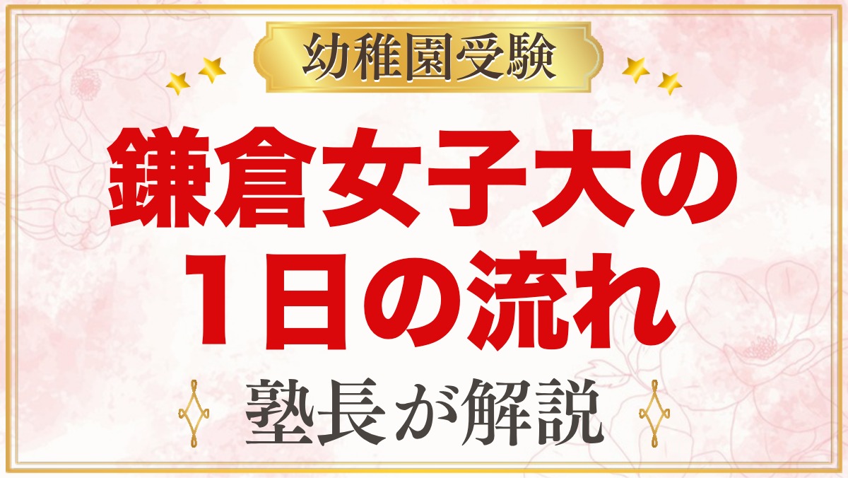 鎌倉女子大学幼稚部の1日の流れ｜保育時間・お弁当・預かり保育・行事