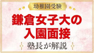 鎌倉女子大学幼稚部の入園面接｜遊びの観察と保護者面接の内容と準備