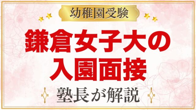 鎌倉女子大学幼稚部の入園面接｜遊びの観察と保護者面接の内容と準備