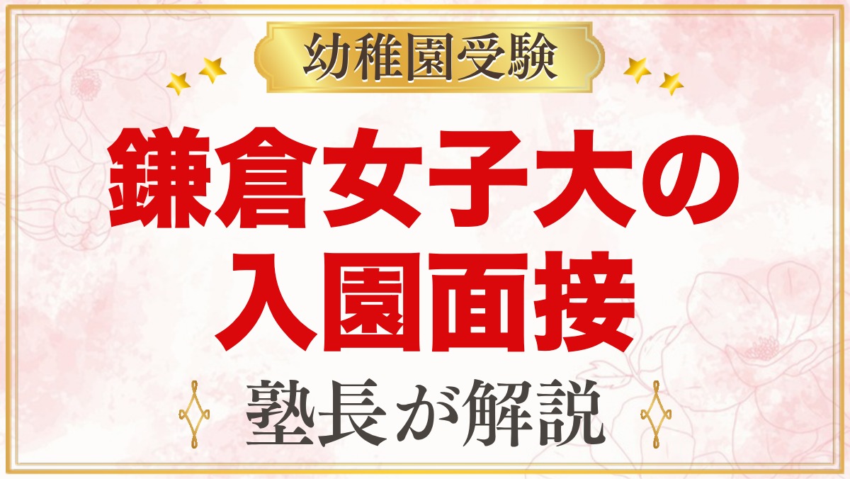鎌倉女子大学幼稚部の入園面接｜遊びの観察と保護者面接の内容と準備