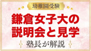 鎌倉女子大学幼稚部の説明会・見学｜日程と当日に見ておきたいポイント