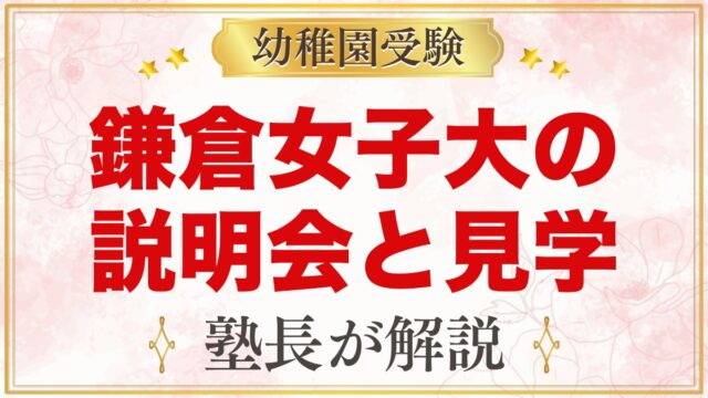 鎌倉女子大学幼稚部の説明会・見学｜日程と当日に見ておきたいポイント
