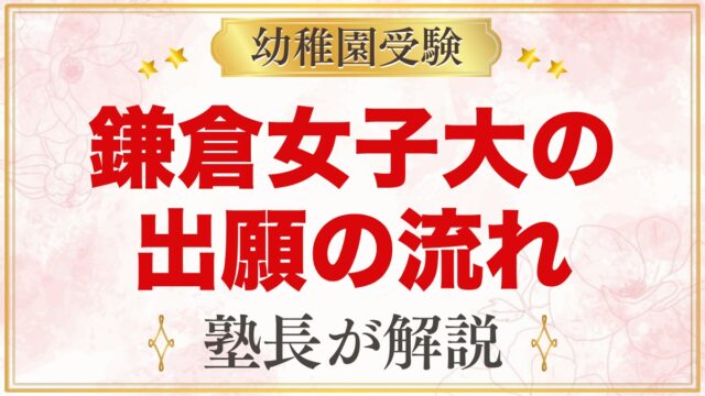 鎌倉女子大学幼稚部の出願方法｜願書配布から入園手続きまでの流れ