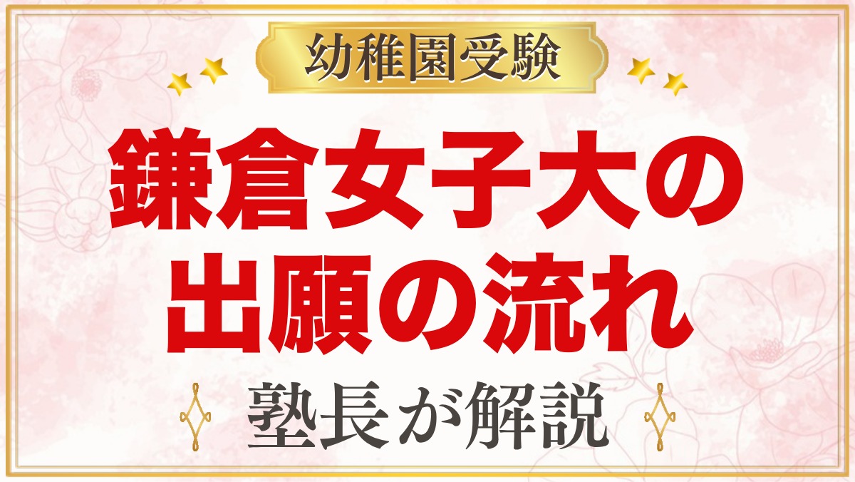 鎌倉女子大学幼稚部の出願方法｜願書配布から入園手続きまでの流れ