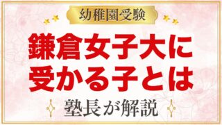 鎌倉女子大学幼稚部に受かる子の特徴｜教育方針から考える家庭の準備
