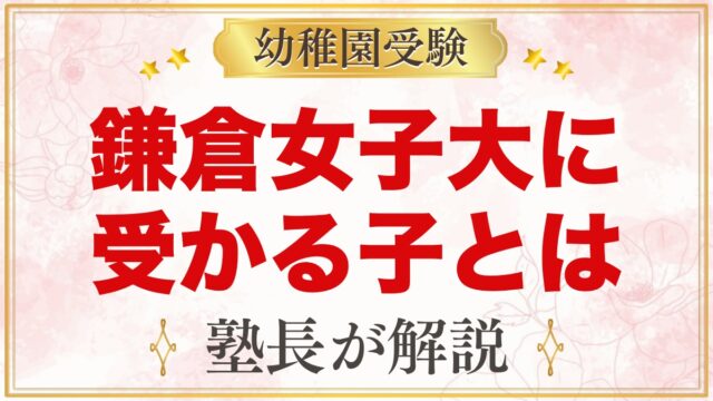 鎌倉女子大学幼稚部に受かる子の特徴｜教育方針から考える家庭の準備