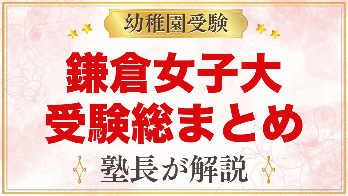 鎌倉女子大学幼稚部の受験ガイド総まとめ｜募集・学費・面接・園生活・アクセス